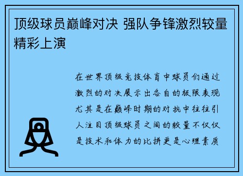 顶级球员巅峰对决 强队争锋激烈较量精彩上演
