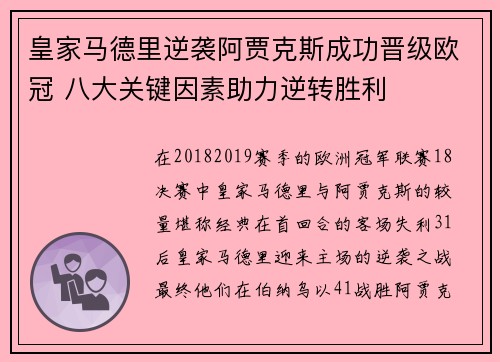 皇家马德里逆袭阿贾克斯成功晋级欧冠 八大关键因素助力逆转胜利