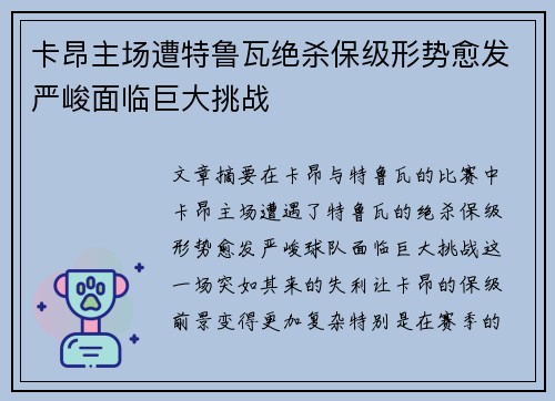 卡昂主场遭特鲁瓦绝杀保级形势愈发严峻面临巨大挑战