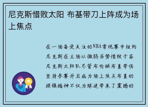尼克斯惜败太阳 布基带刀上阵成为场上焦点