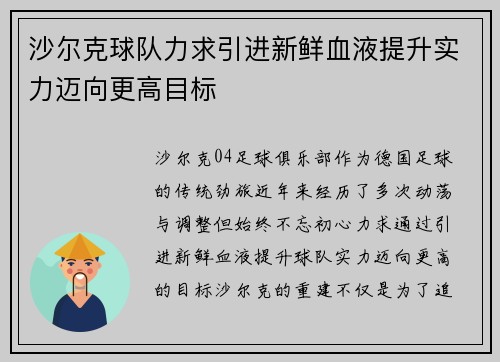 沙尔克球队力求引进新鲜血液提升实力迈向更高目标