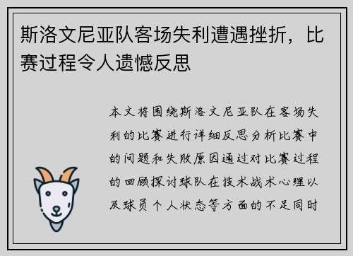 斯洛文尼亚队客场失利遭遇挫折，比赛过程令人遗憾反思