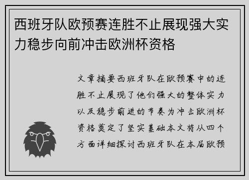 西班牙队欧预赛连胜不止展现强大实力稳步向前冲击欧洲杯资格