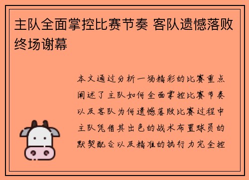 主队全面掌控比赛节奏 客队遗憾落败终场谢幕