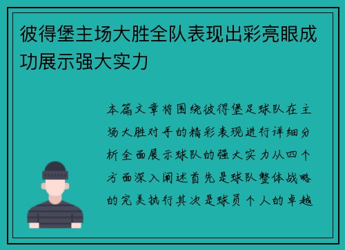 彼得堡主场大胜全队表现出彩亮眼成功展示强大实力