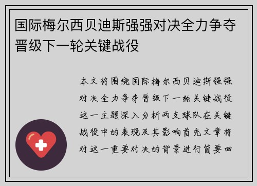 国际梅尔西贝迪斯强强对决全力争夺晋级下一轮关键战役