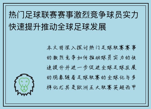 热门足球联赛赛事激烈竞争球员实力快速提升推动全球足球发展