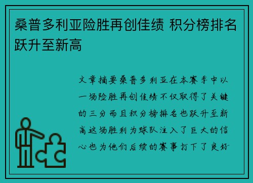 桑普多利亚险胜再创佳绩 积分榜排名跃升至新高
