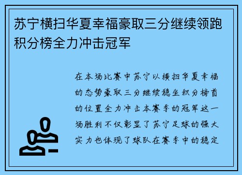 苏宁横扫华夏幸福豪取三分继续领跑积分榜全力冲击冠军