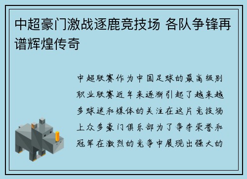 中超豪门激战逐鹿竞技场 各队争锋再谱辉煌传奇