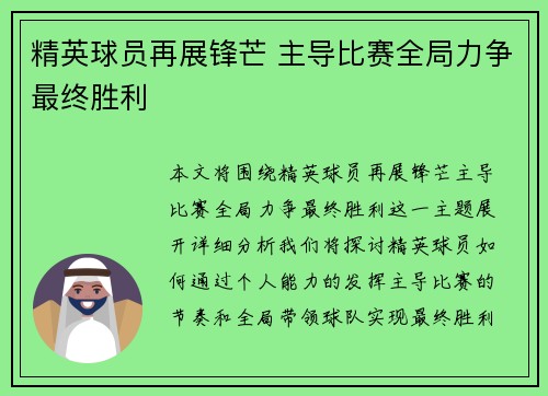 精英球员再展锋芒 主导比赛全局力争最终胜利