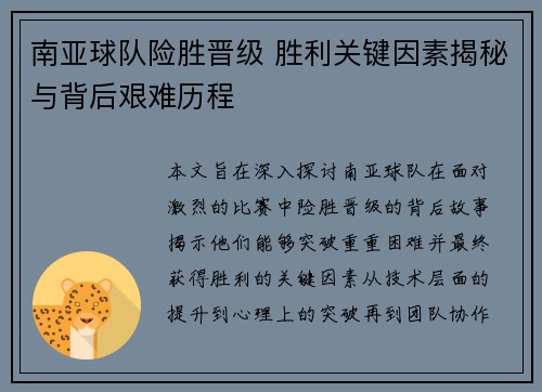 南亚球队险胜晋级 胜利关键因素揭秘与背后艰难历程