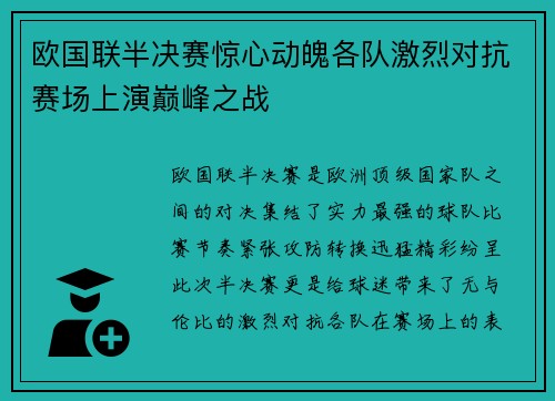 欧国联半决赛惊心动魄各队激烈对抗赛场上演巅峰之战