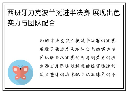 西班牙力克波兰挺进半决赛 展现出色实力与团队配合