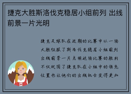 捷克大胜斯洛伐克稳居小组前列 出线前景一片光明