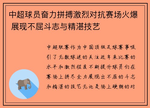 中超球员奋力拼搏激烈对抗赛场火爆 展现不屈斗志与精湛技艺