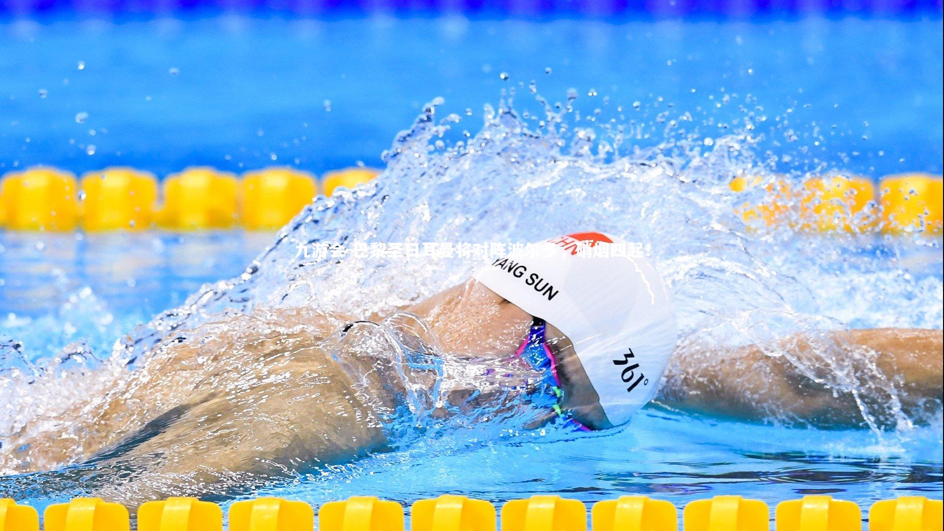 巴黎圣日耳曼将对阵波尔多，硝烟四起！