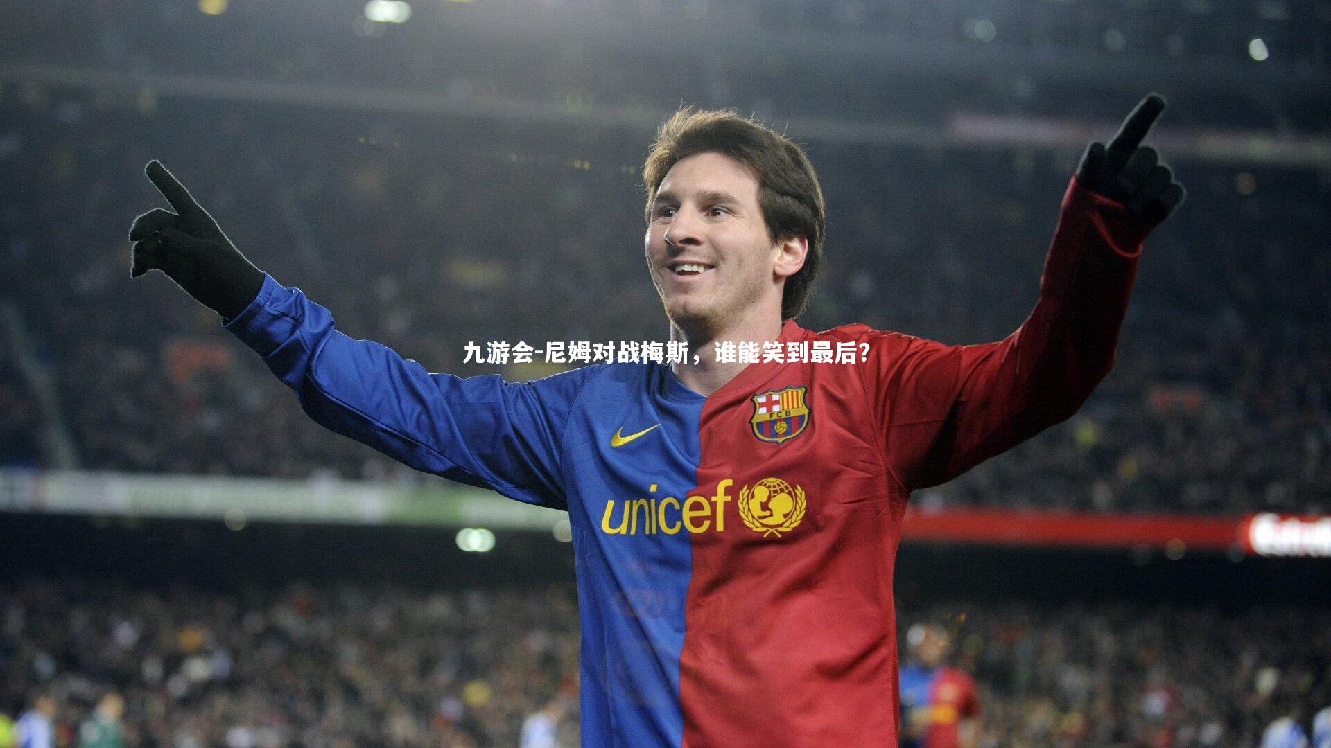 尼姆对战梅斯，谁能笑到最后？