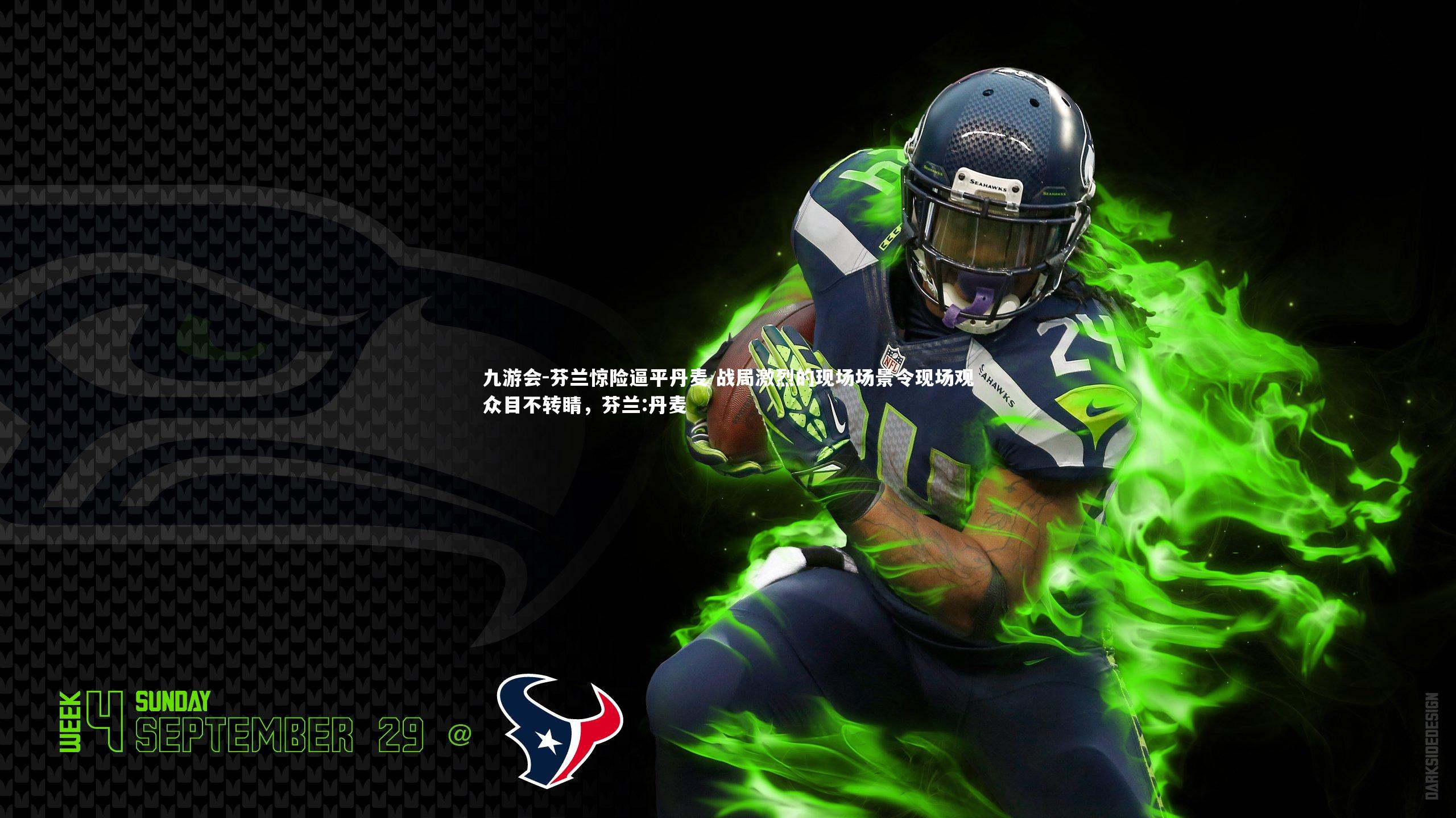 芬兰惊险逼平丹麦 战局激烈的现场场景令现场观众目不转睛,芬兰:丹麦