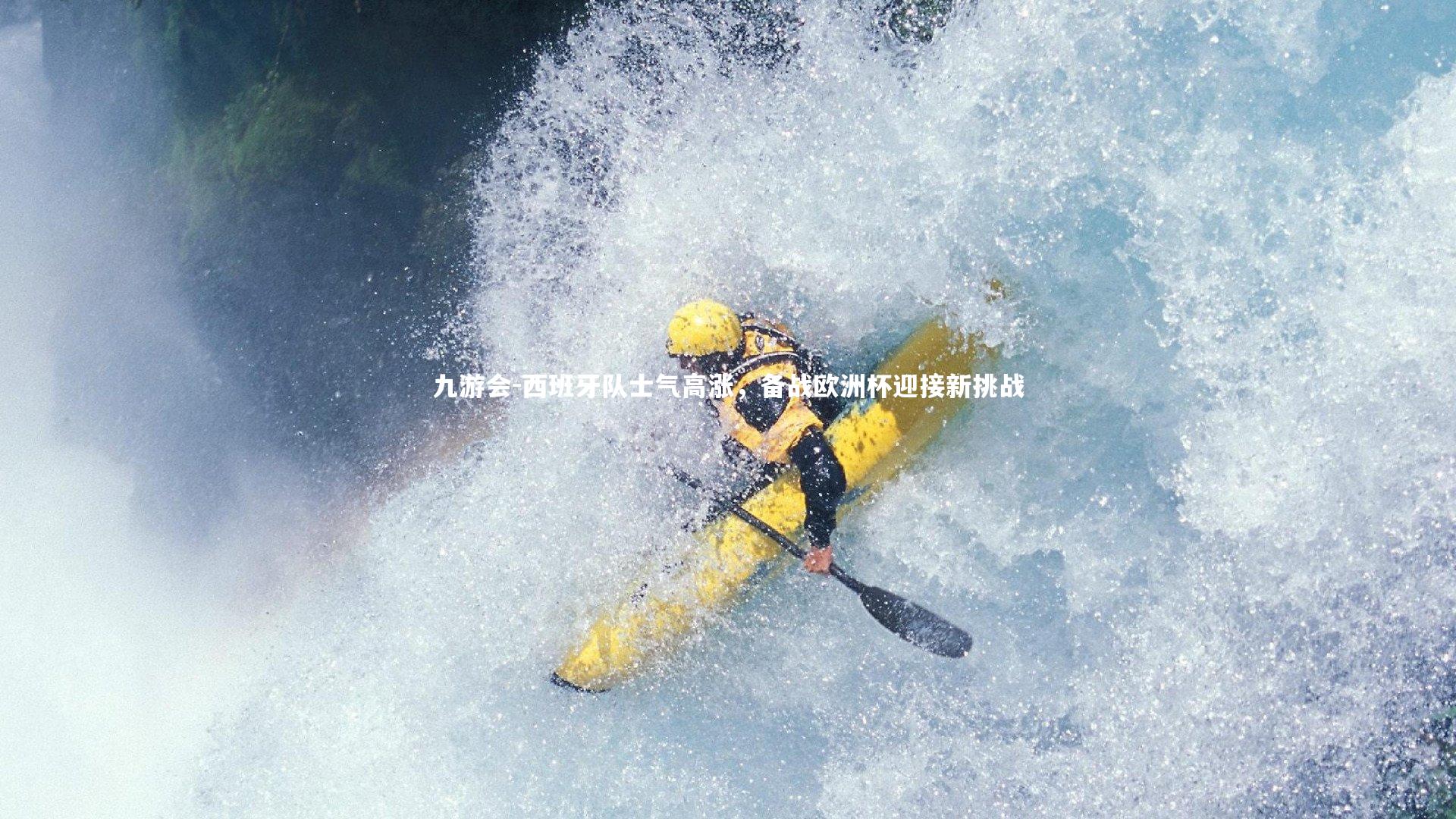 西班牙队士气高涨，备战欧洲杯迎接新挑战