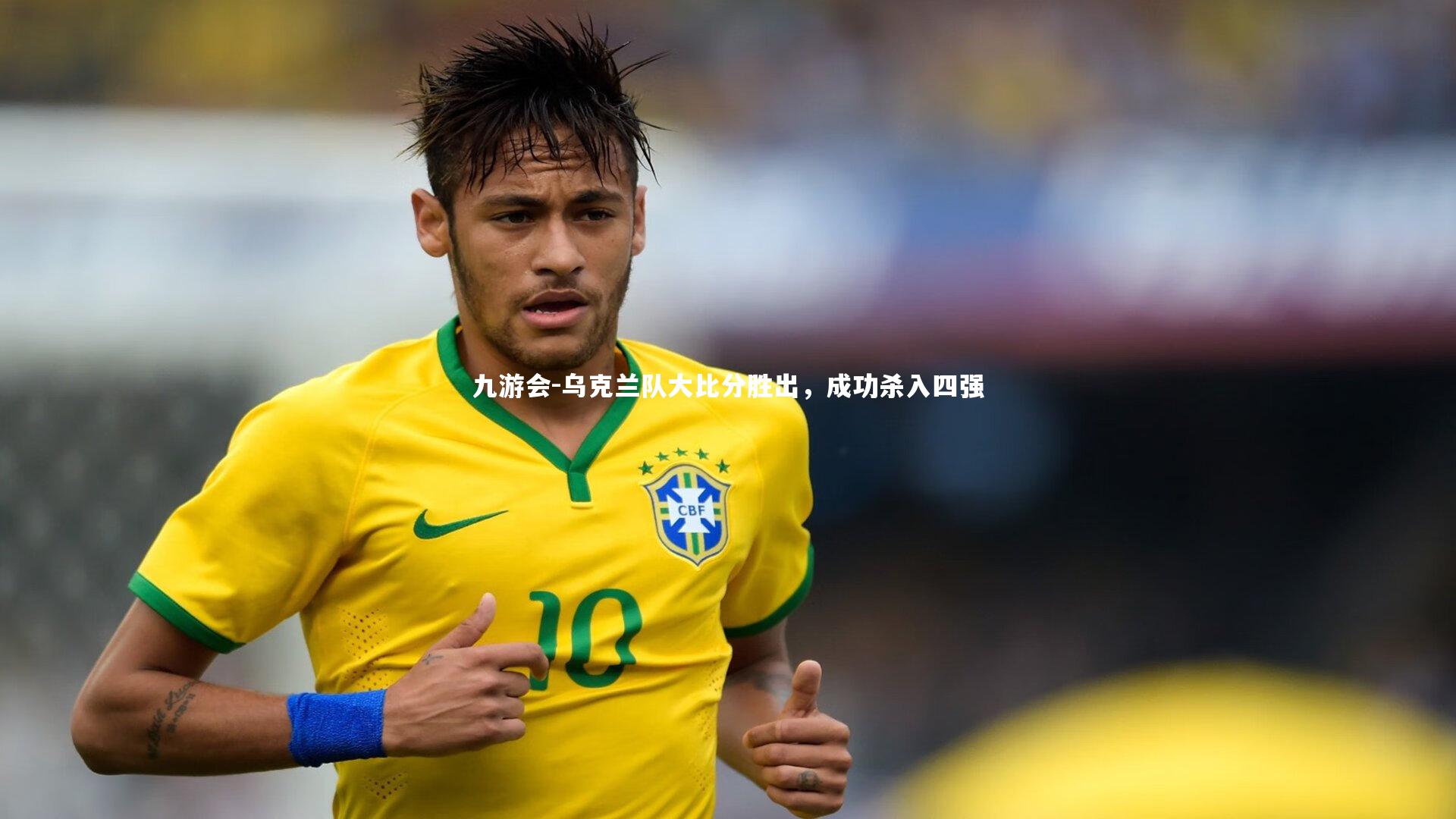 乌克兰队大比分胜出，成功杀入四强