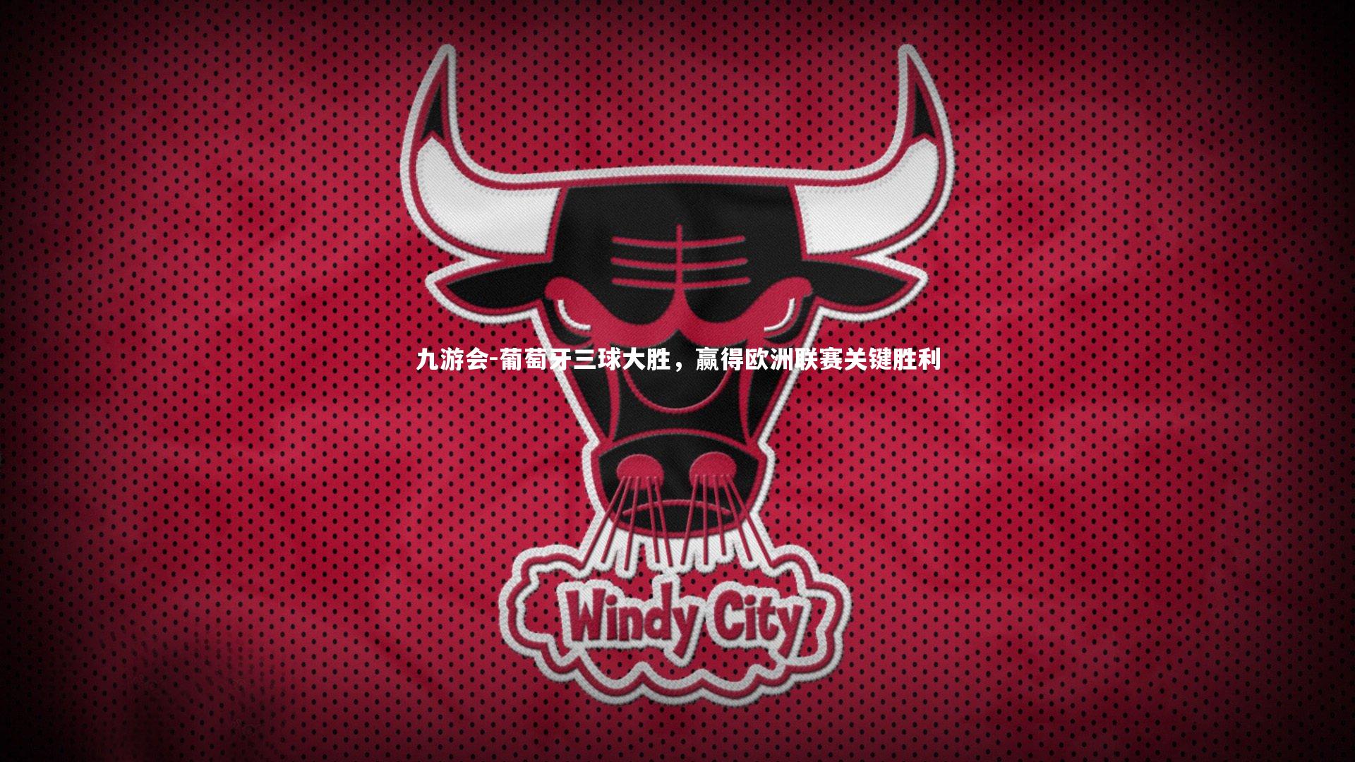 葡萄牙三球大胜，赢得欧洲联赛关键胜利