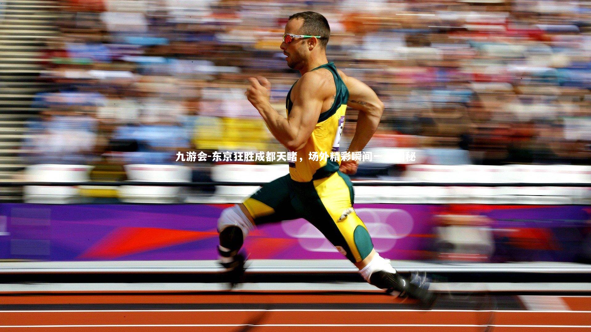 东京狂胜成都天睹，场外精彩瞬间一一揭秘