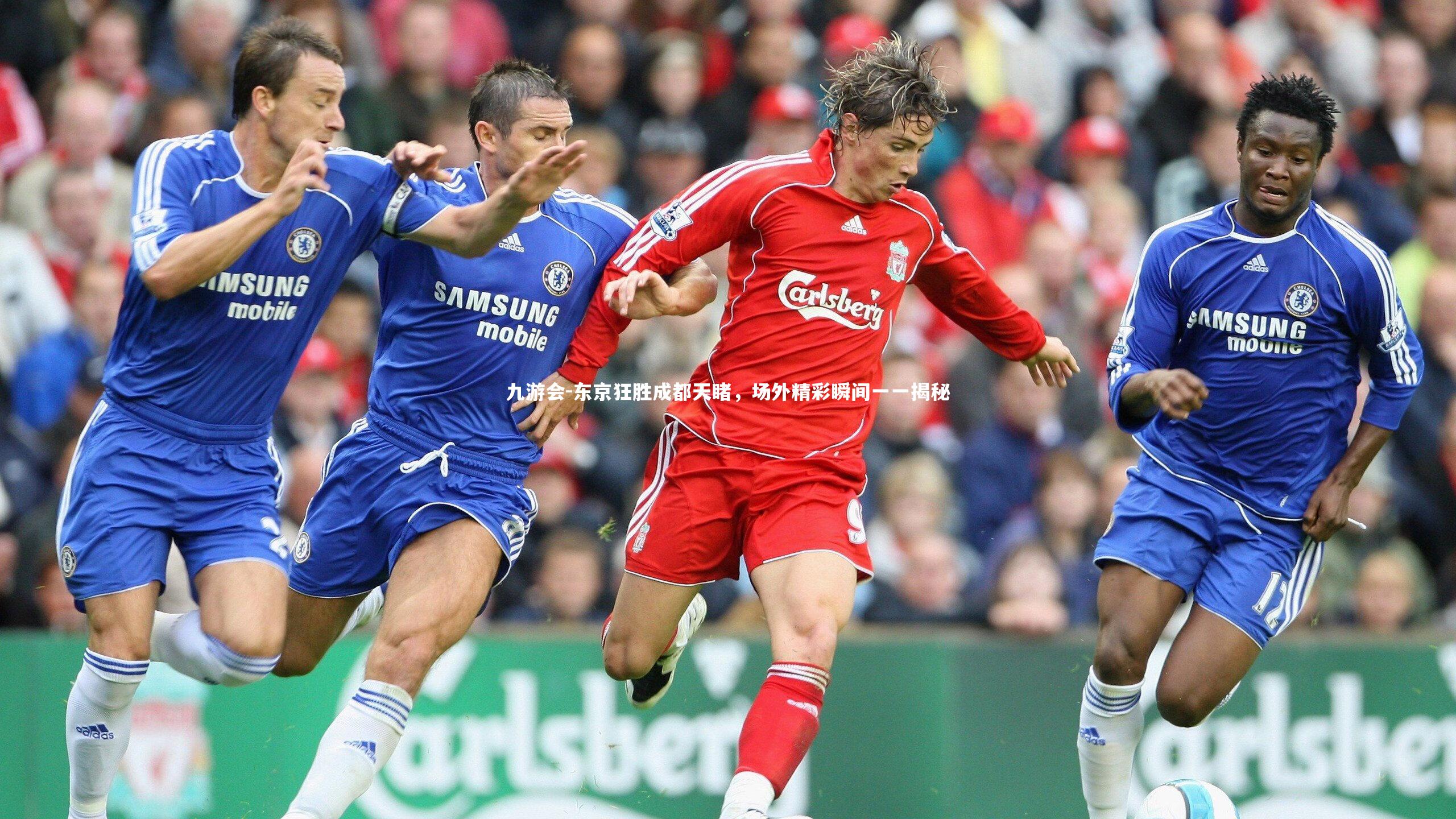 东京狂胜成都天睹，场外精彩瞬间一一揭秘