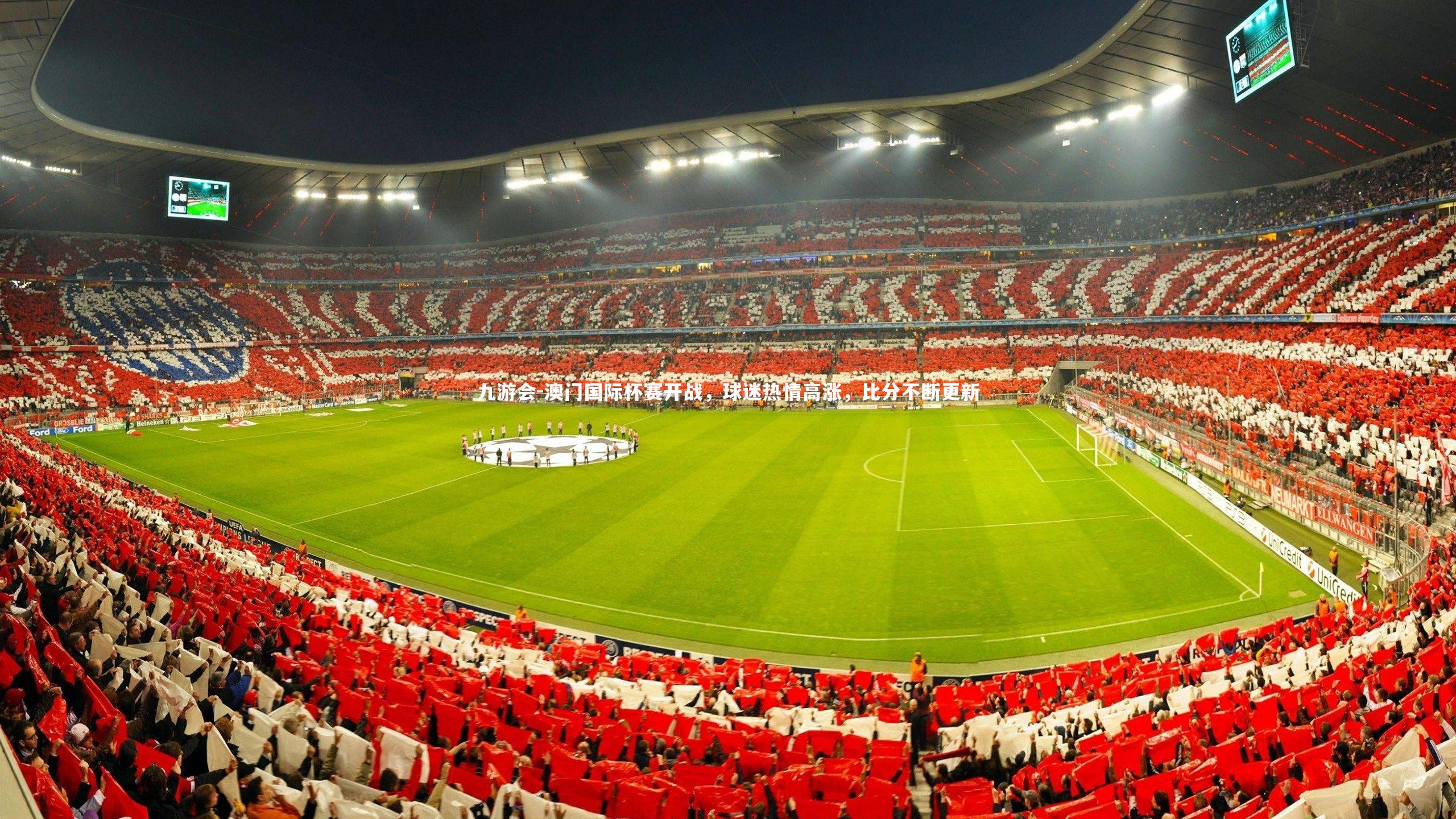 澳门国际杯赛开战，球迷热情高涨，比分不断更新