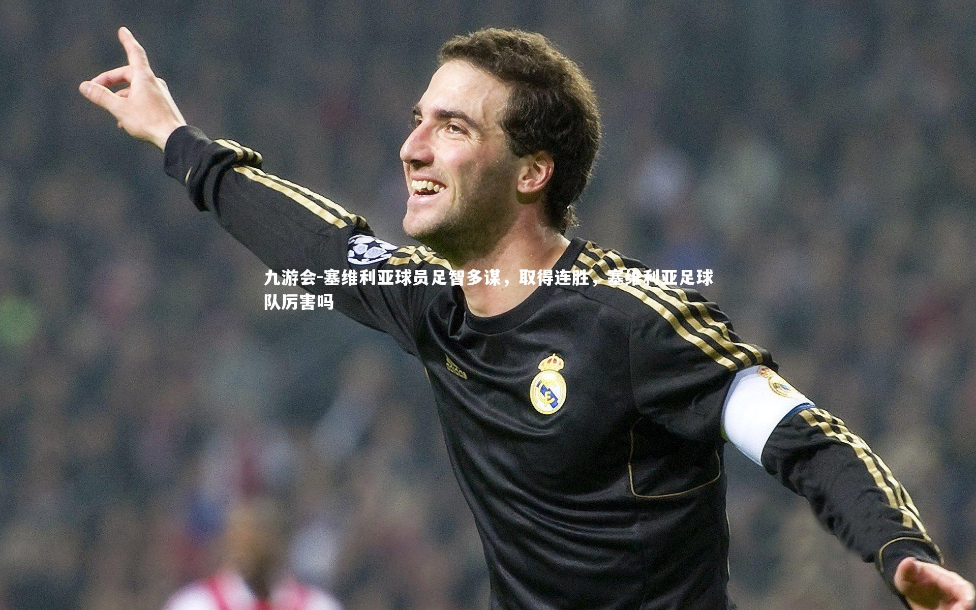 塞维利亚球员足智多谋,取得连胜,塞维利亚足球队厉害吗