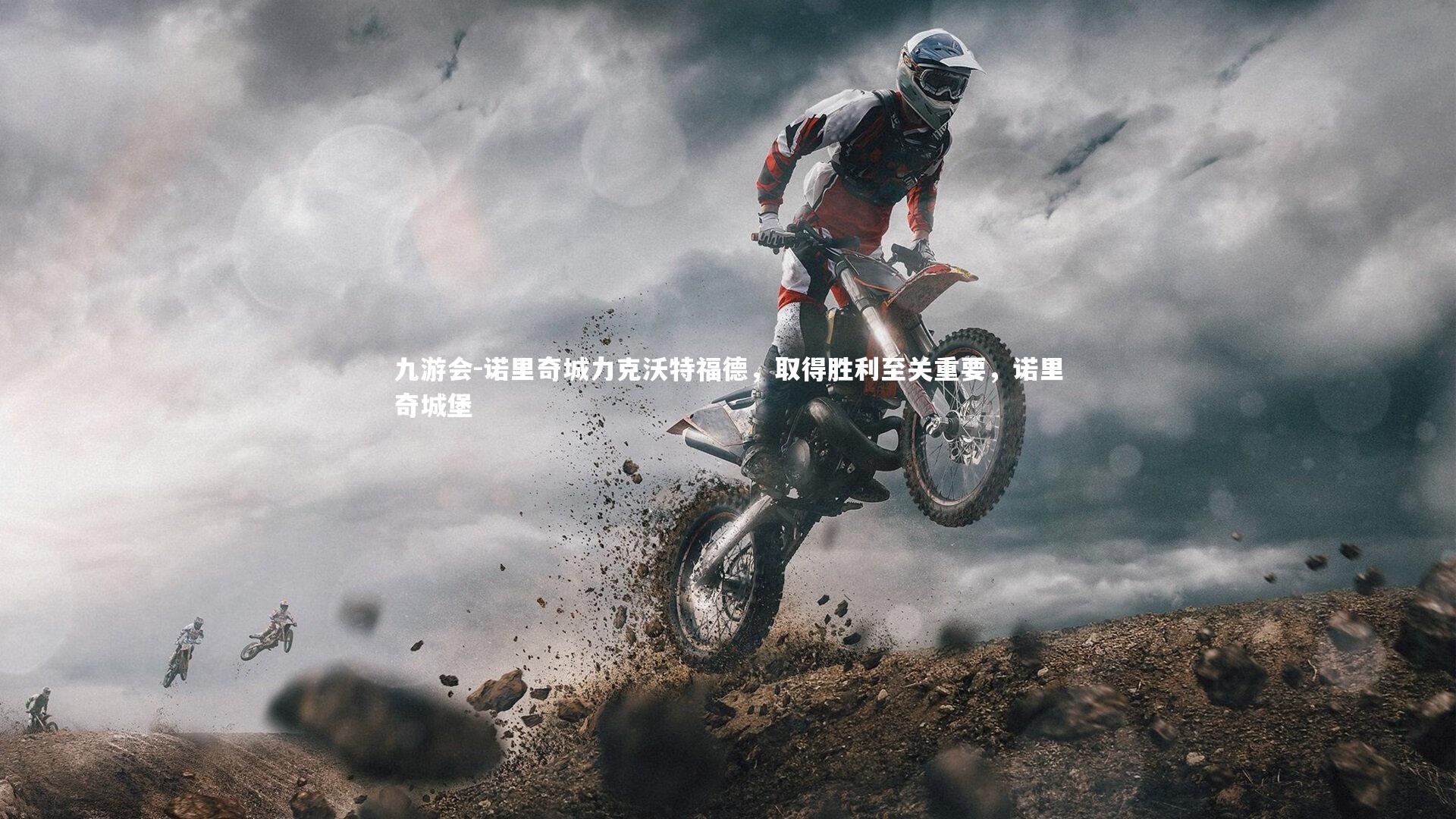 九游会-诺里奇城力克沃特福德，取得胜利至关重要，诺里奇城堡