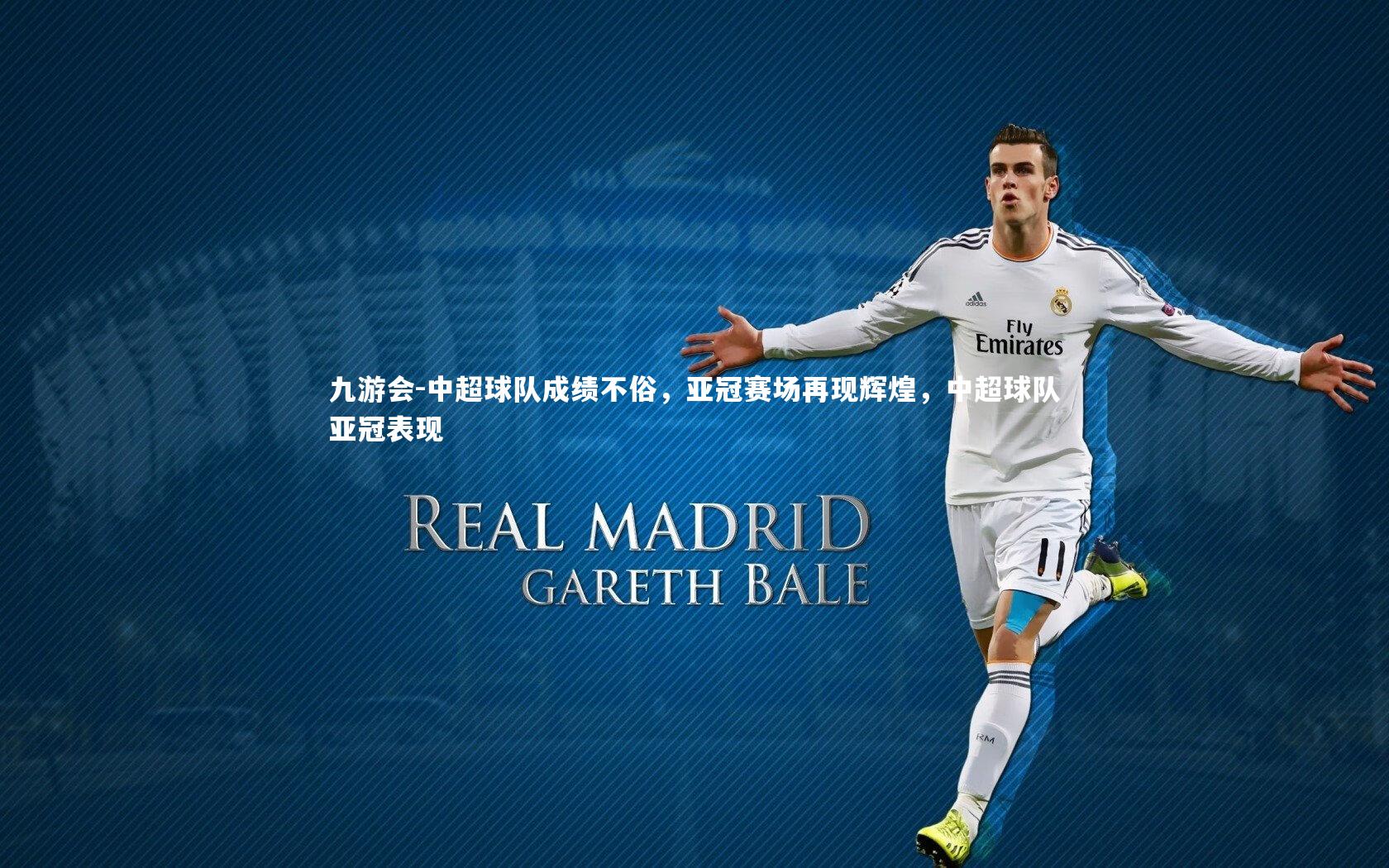 中超球队成绩不俗，亚冠赛场再现辉煌，中超球队亚冠表现