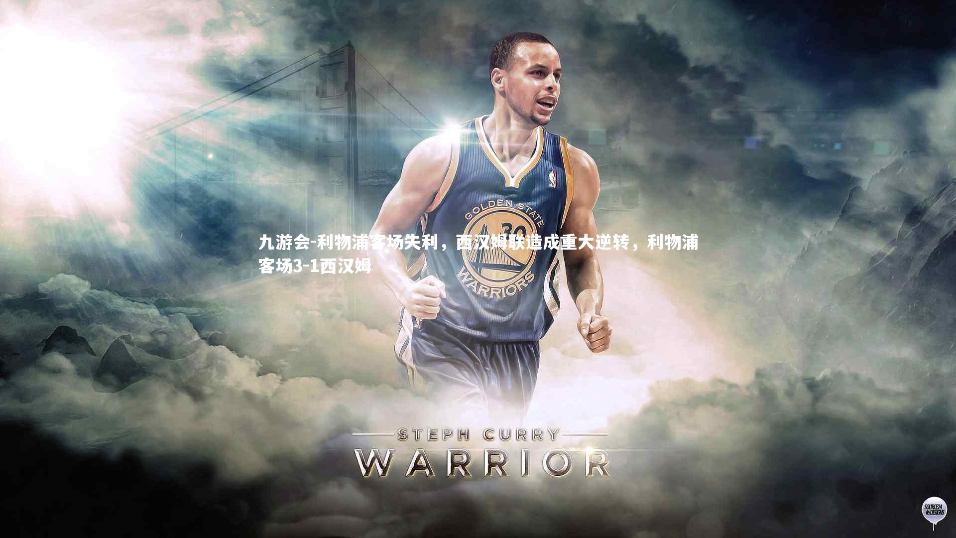 利物浦客场失利，西汉姆联造成重大逆转，利物浦客场3-1西汉姆