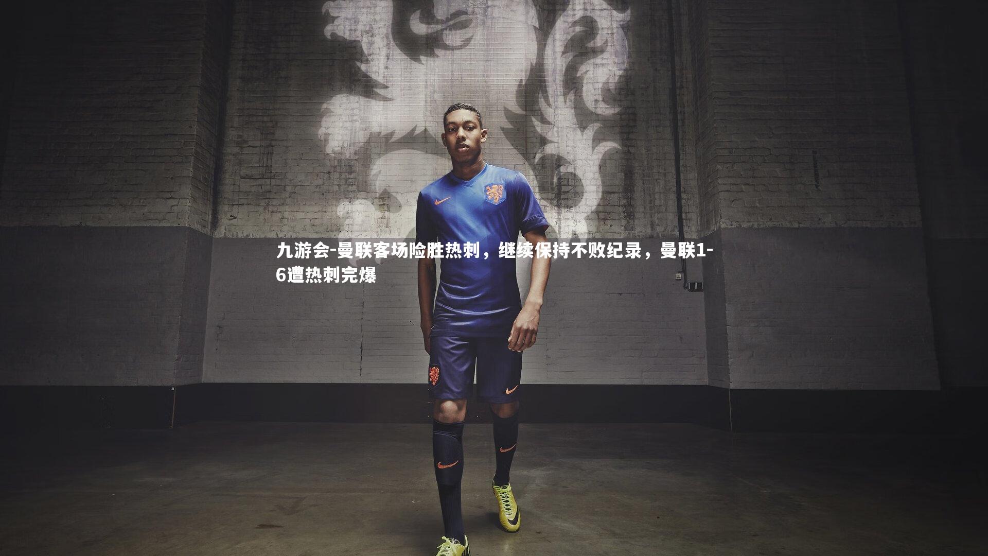 曼联客场险胜热刺，继续保持不败纪录，曼联1-6遭热刺完爆