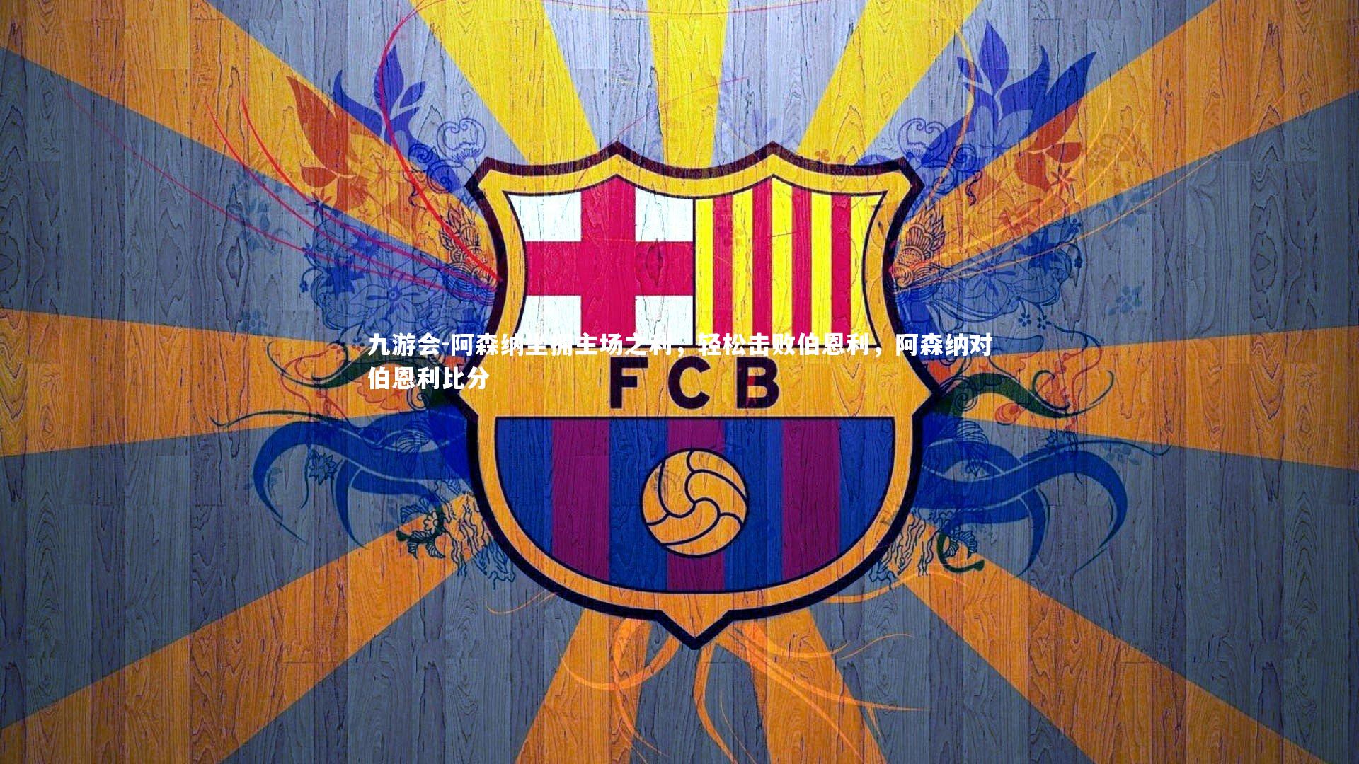 阿森纳坐拥主场之利,轻松击败伯恩利,阿森纳对伯恩利比分