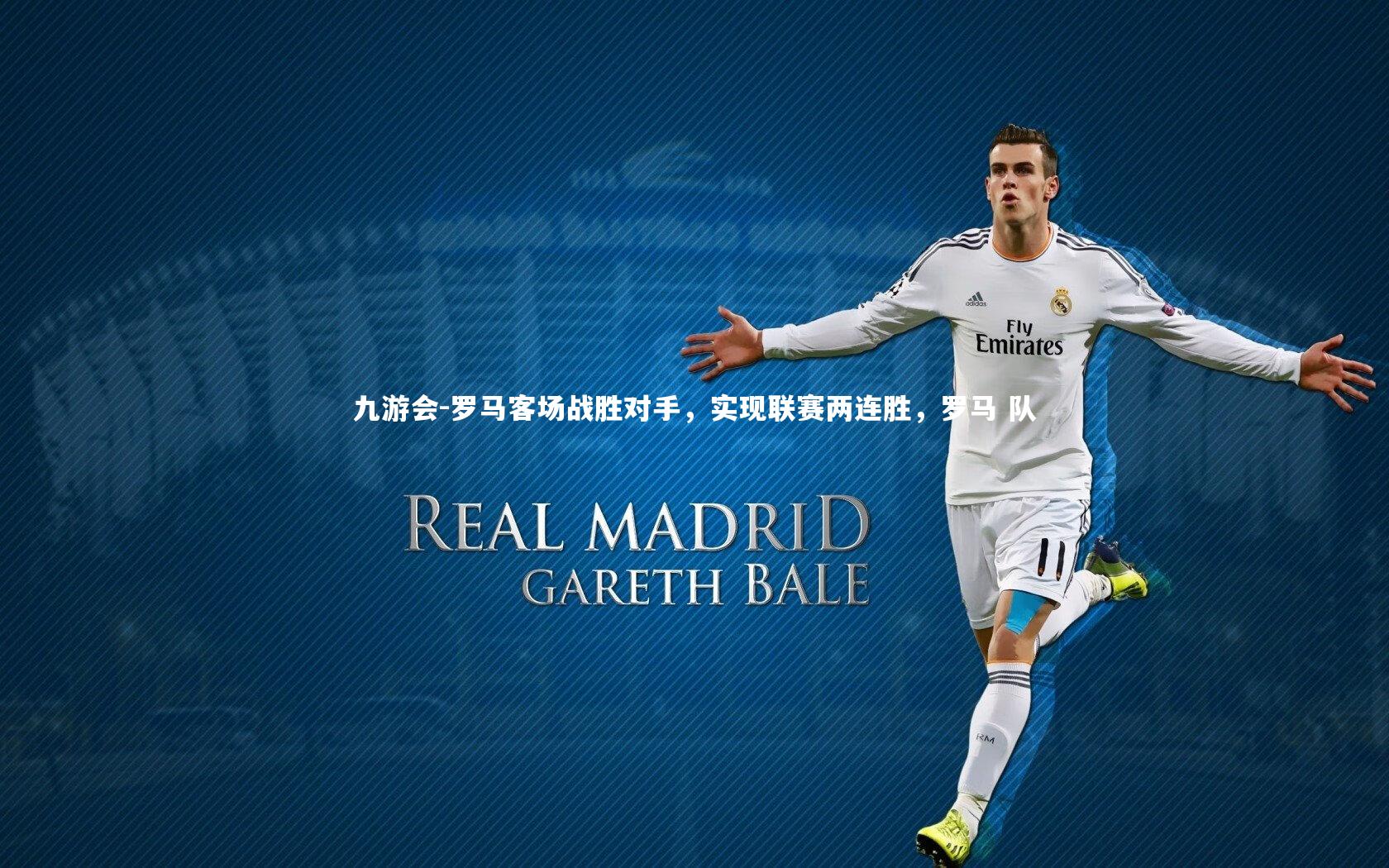 罗马客场战胜对手，实现联赛两连胜，罗马 队