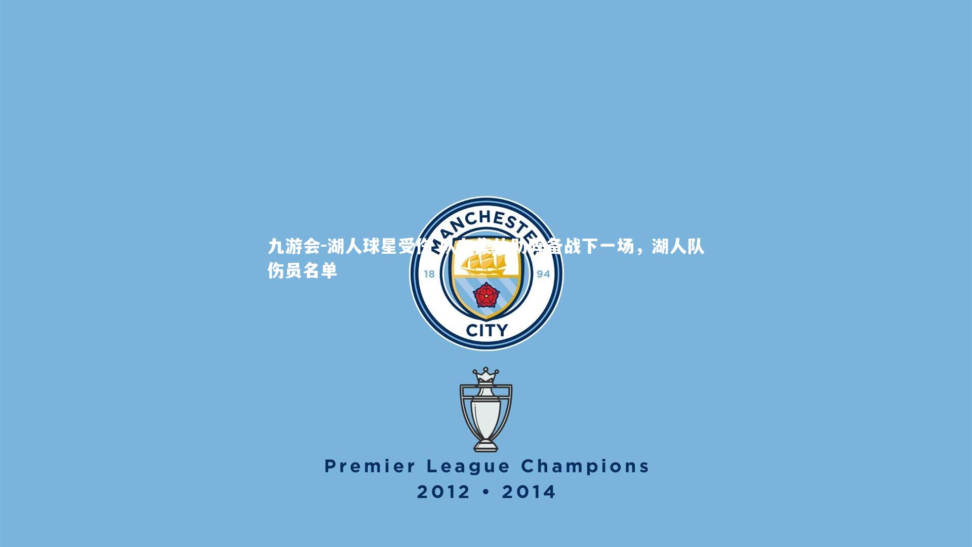 湖人球星受伤 队友集体助阵备战下一场，湖人队伤员名单