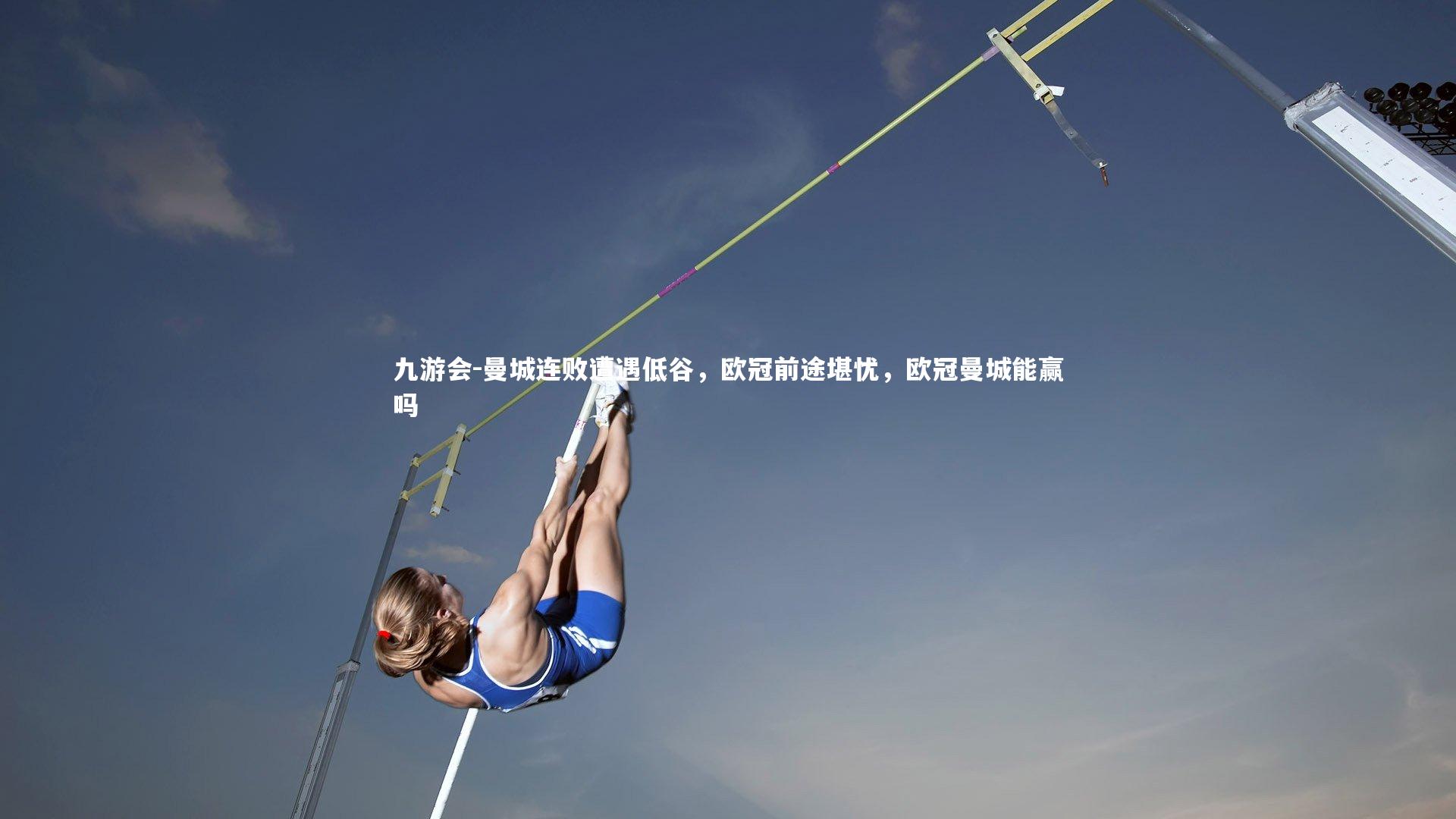 曼城连败遭遇低谷，欧冠前途堪忧，欧冠曼城能赢吗