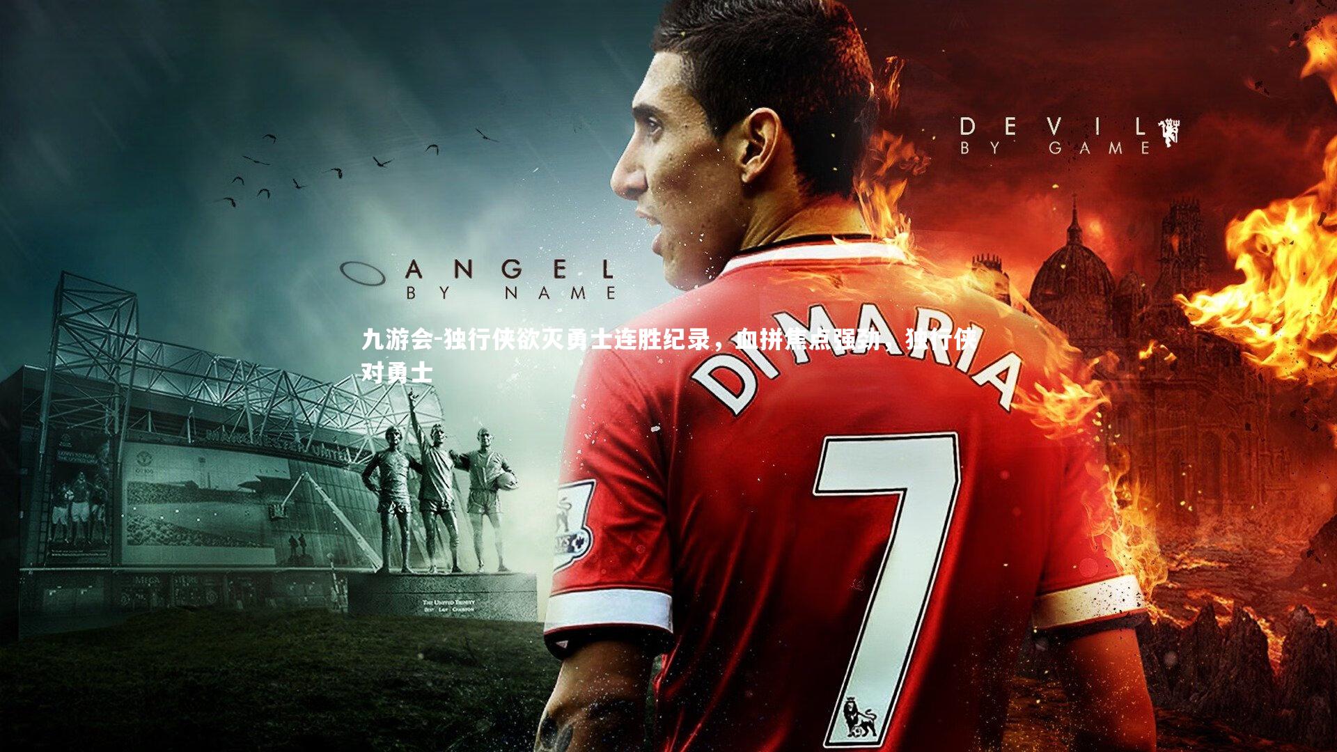 独行侠欲灭勇士连胜纪录，血拼焦点强劲，独行侠对勇士