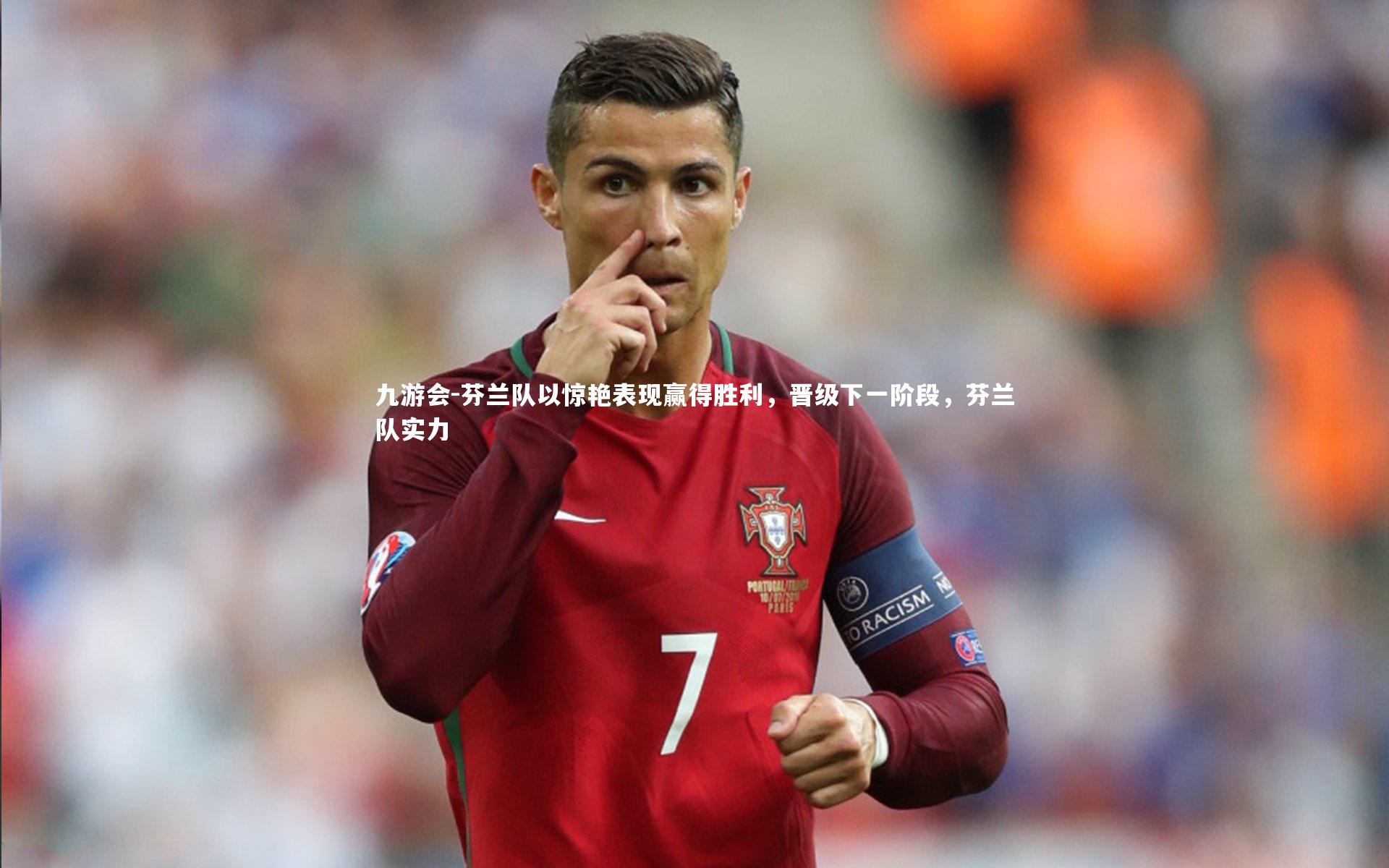 九游会-芬兰队以惊艳表现赢得胜利，晋级下一阶段，芬兰队实力