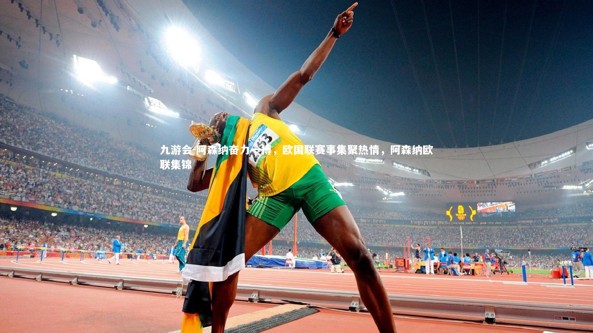 九游会-阿森纳奋力一搏，欧国联赛事集聚热情，阿森纳欧联集锦