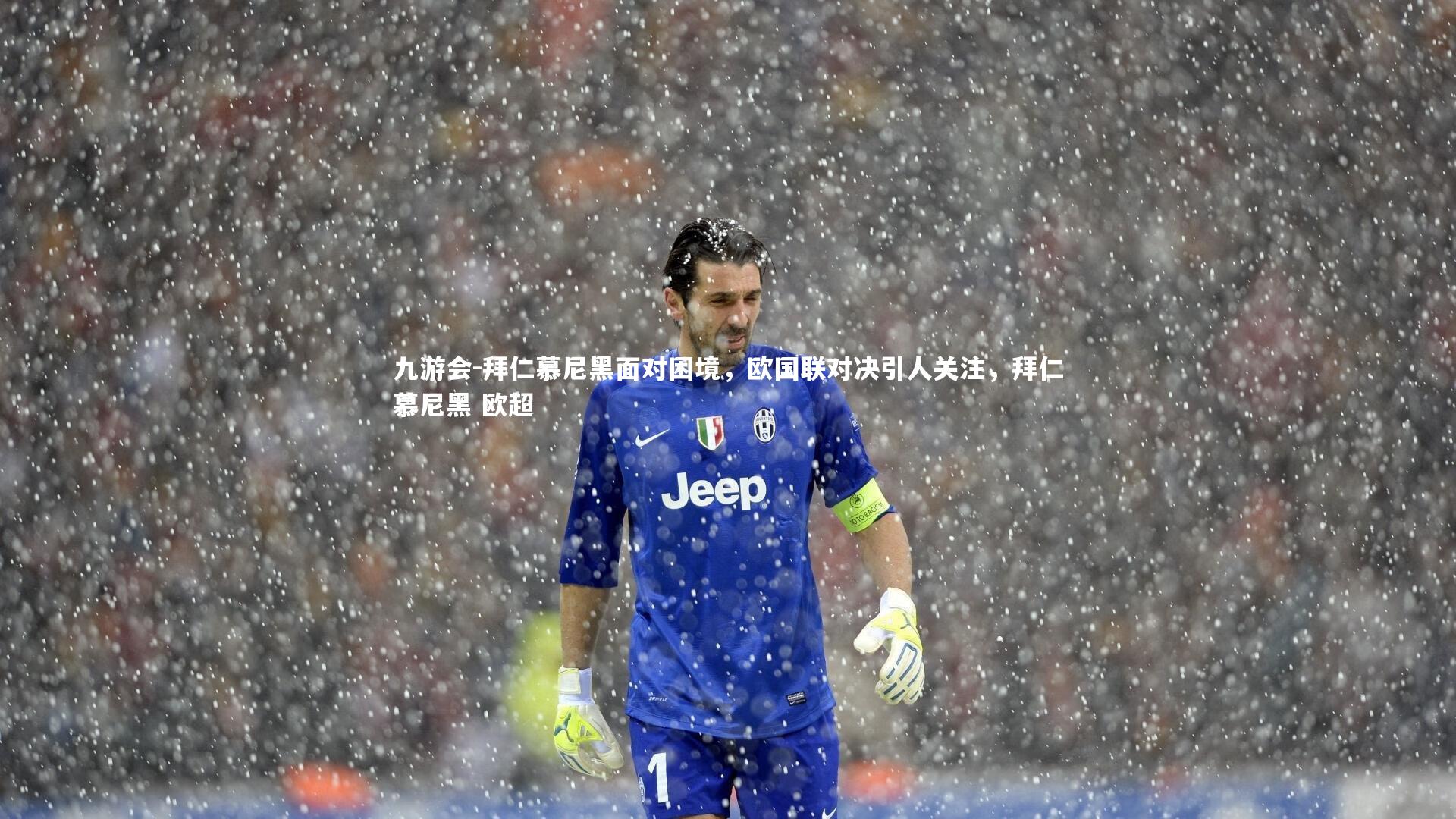 拜仁慕尼黑面对困境，欧国联对决引人关注，拜仁慕尼黑 欧超