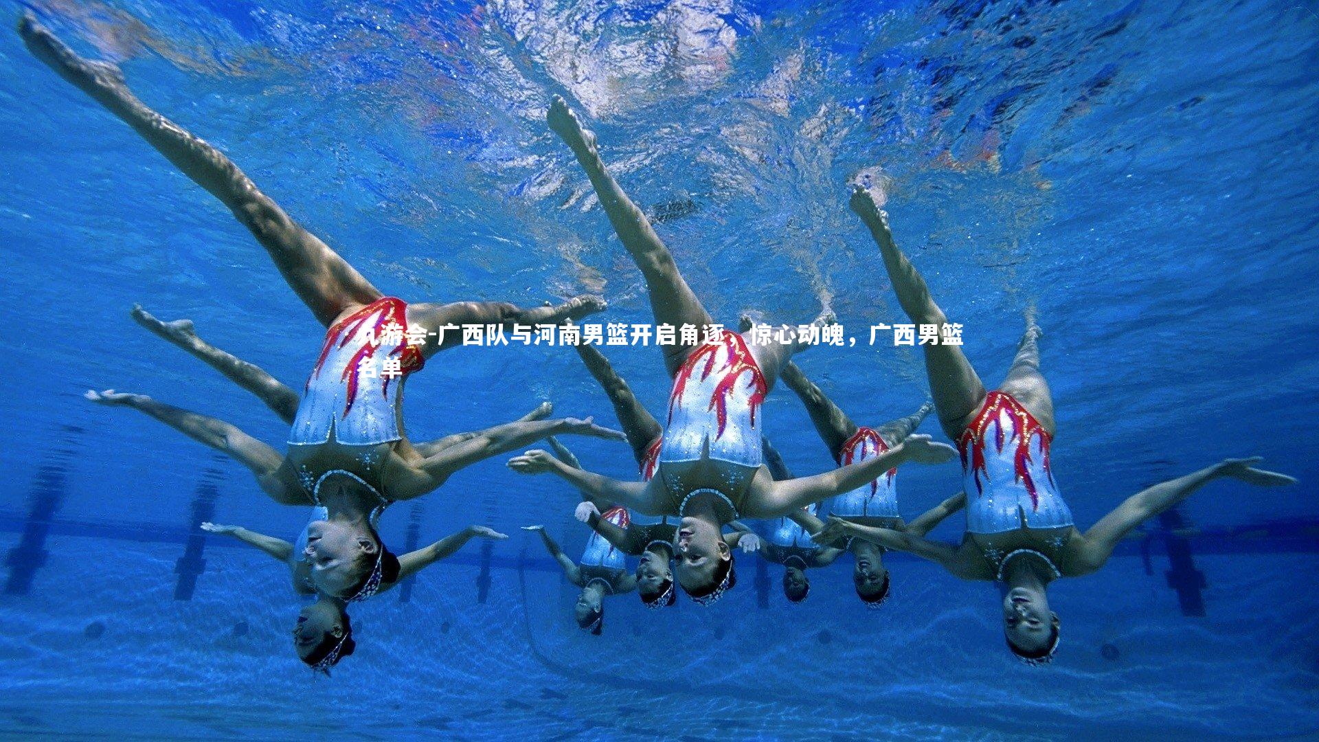 广西队与河南男篮开启角逐，惊心动魄，广西男篮名单