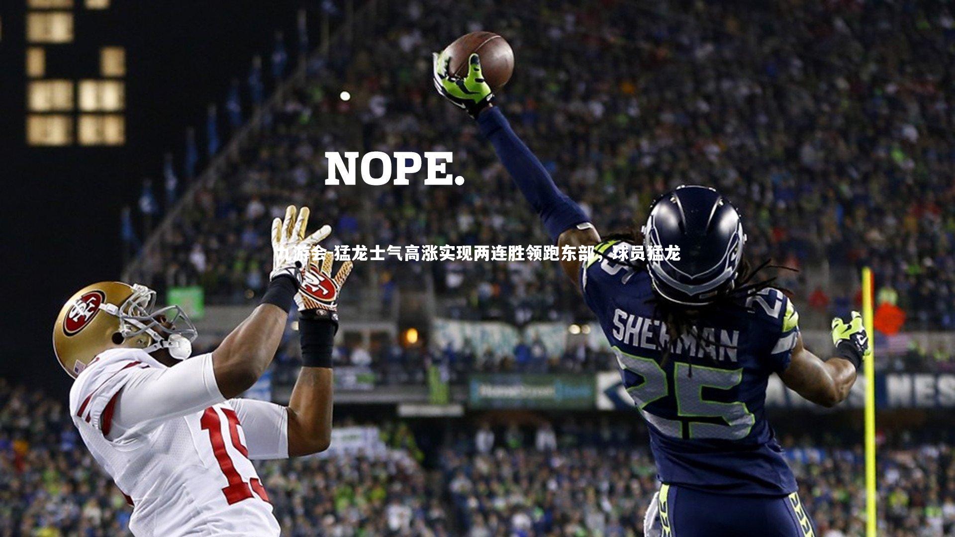 猛龙士气高涨实现两连胜领跑东部，球员猛龙