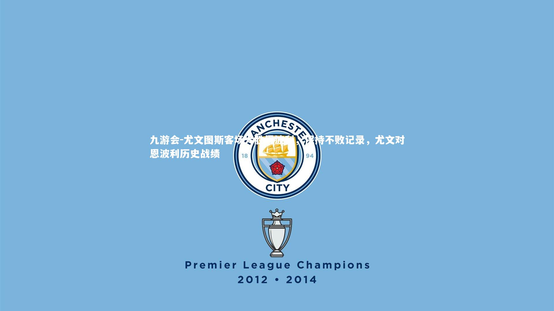 九游会-尤文图斯客场大胜恩波利，保持不败记录，尤文对恩波利历史战绩