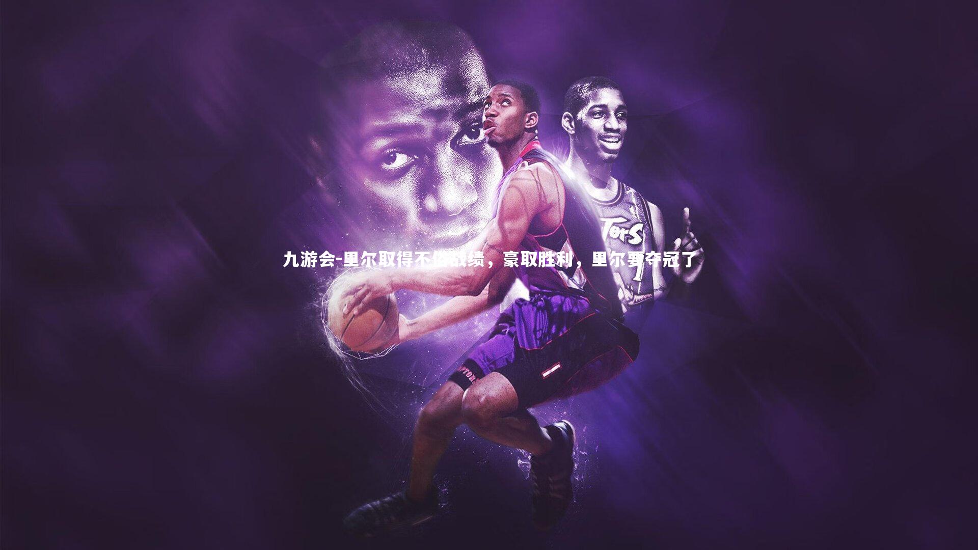 里尔取得不俗战绩，豪取胜利，里尔要夺冠了