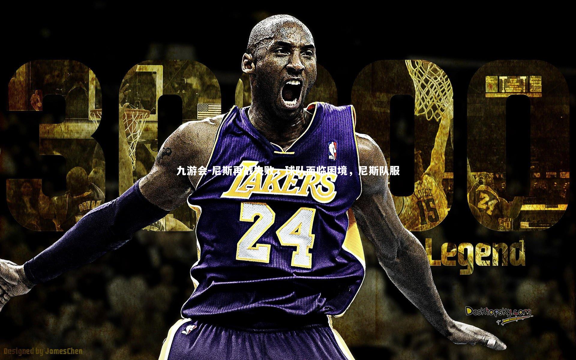 九游会-尼斯再战失败，球队面临困境，尼斯队服