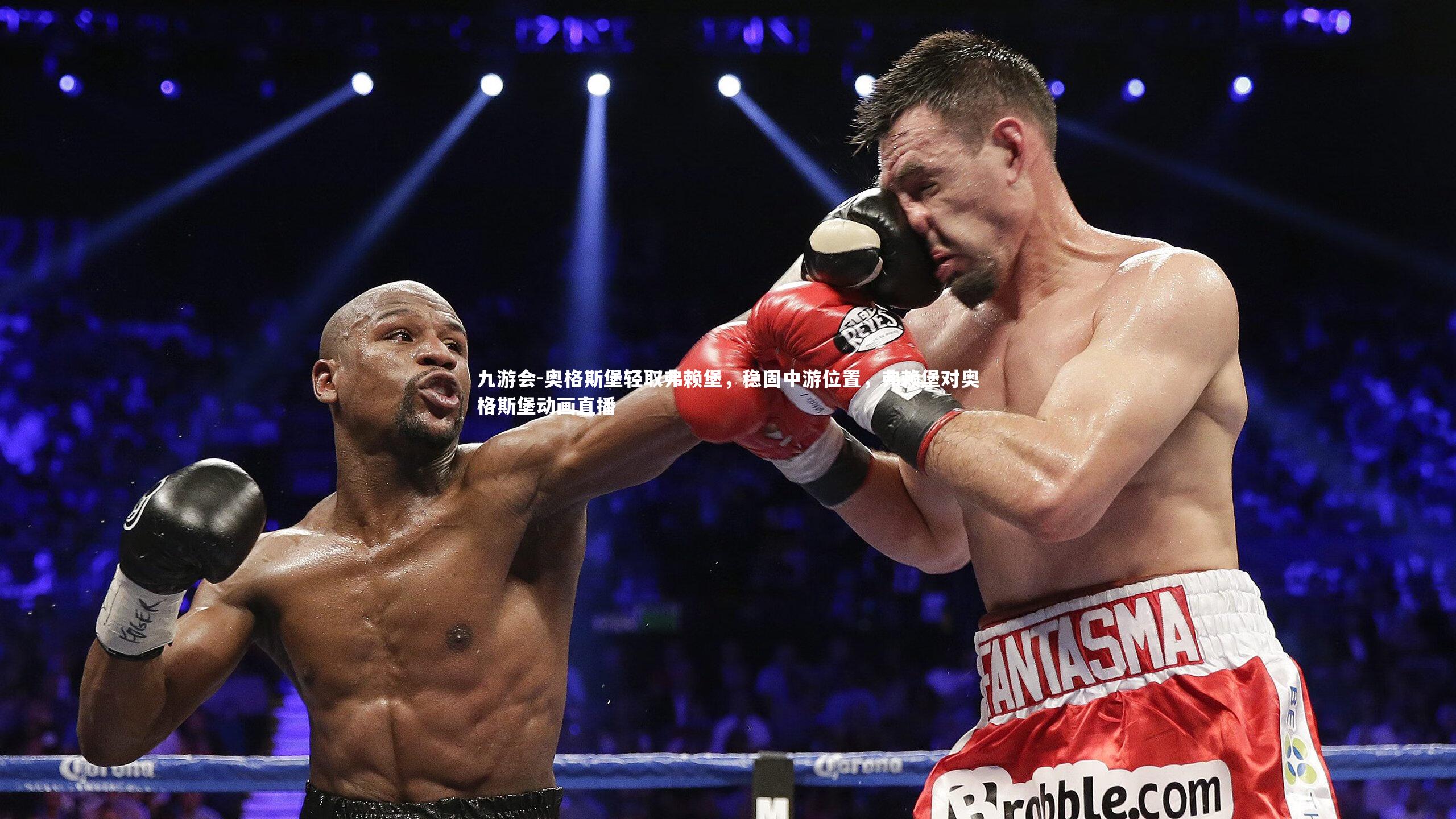 奥格斯堡轻取弗赖堡，稳固中游位置，弗赖堡对奥格斯堡动画直播