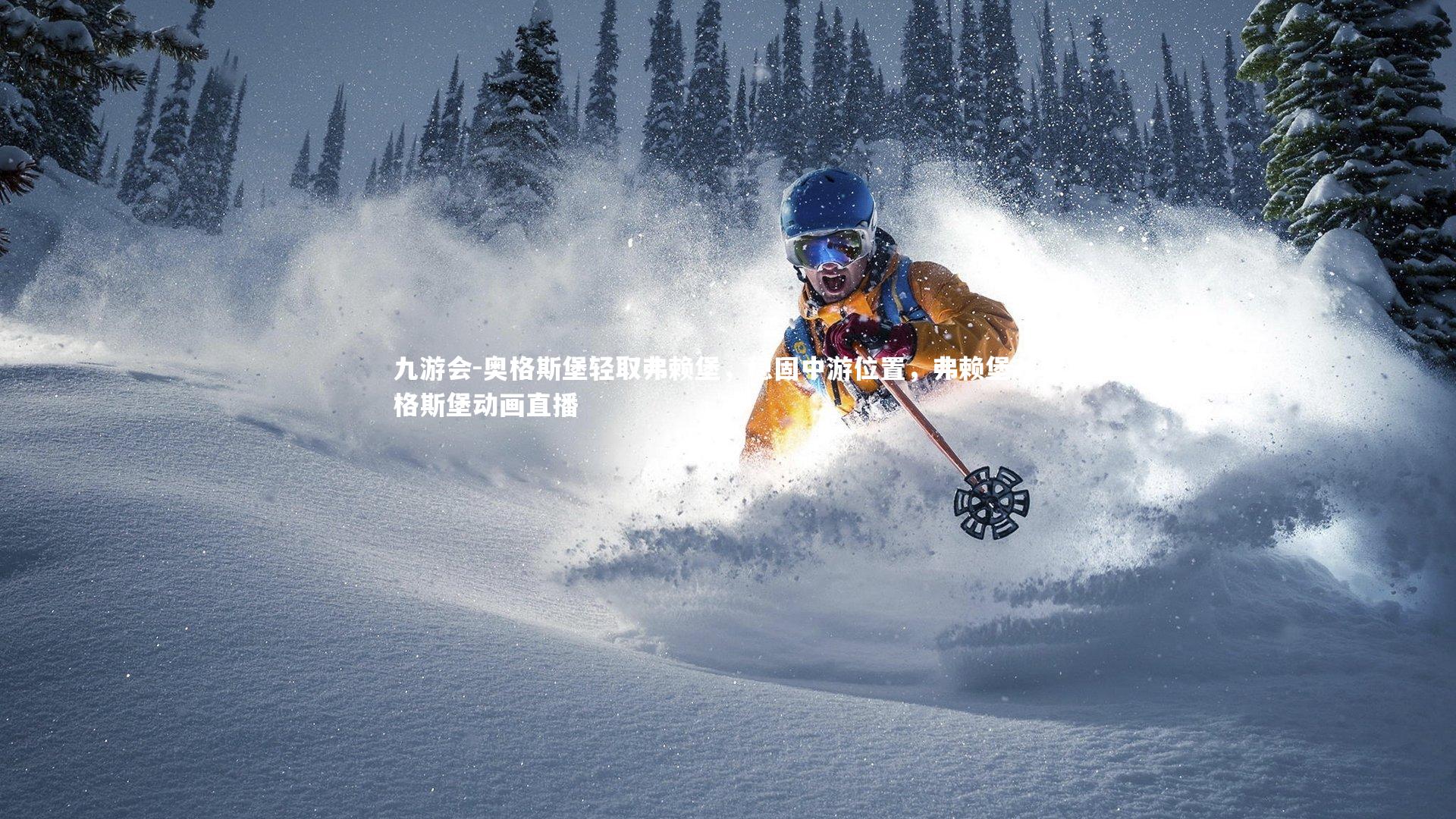 奥格斯堡轻取弗赖堡，稳固中游位置，弗赖堡对奥格斯堡动画直播