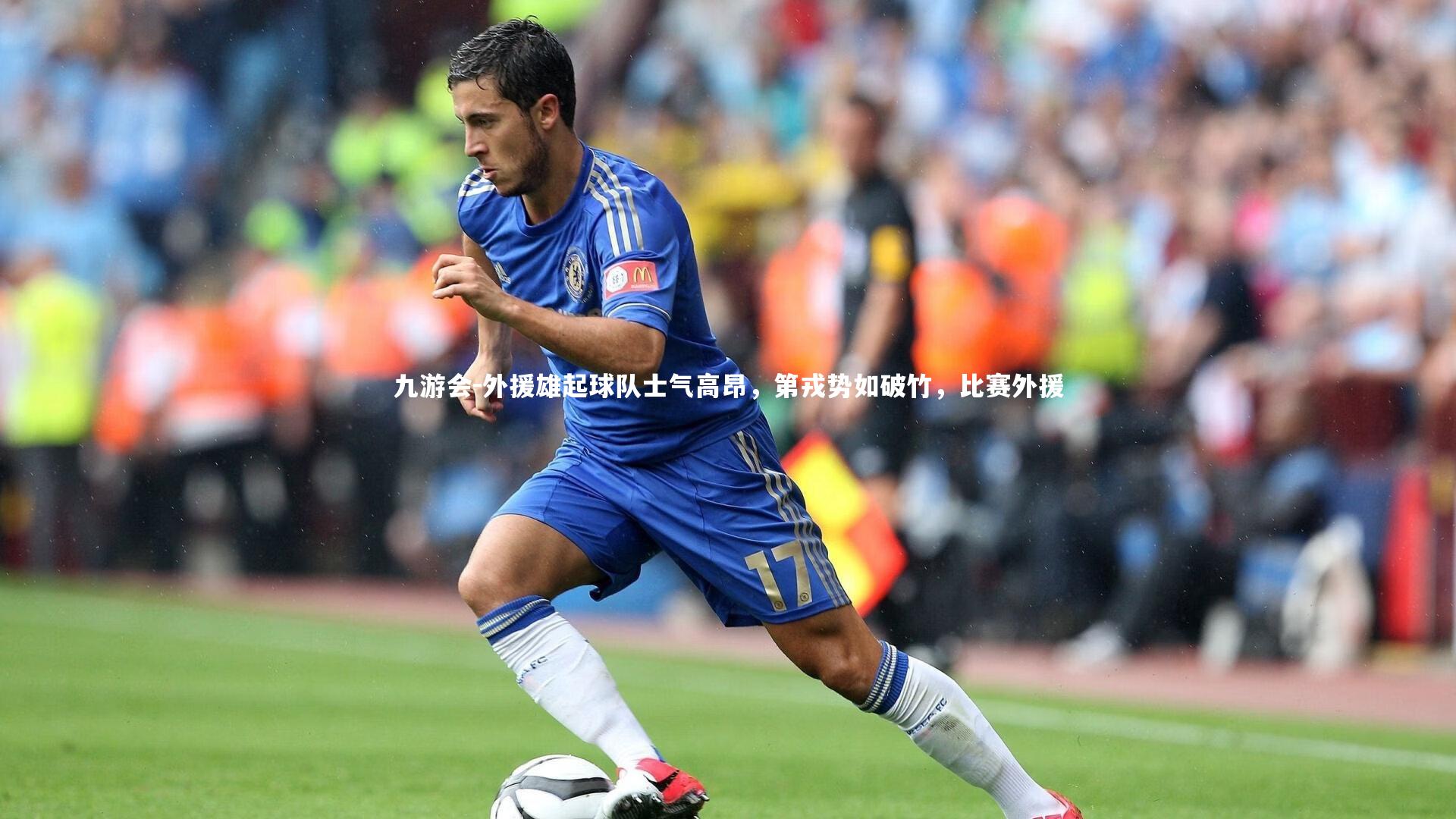 外援雄起球队士气高昂，第戎势如破竹，比赛外援